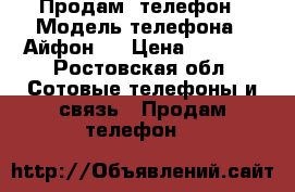 Продам  телефон › Модель телефона ­ Айфон4s › Цена ­ 4 500 - Ростовская обл. Сотовые телефоны и связь » Продам телефон   